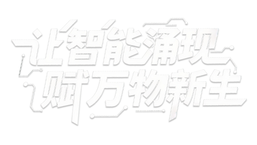 物灵芯智能科技