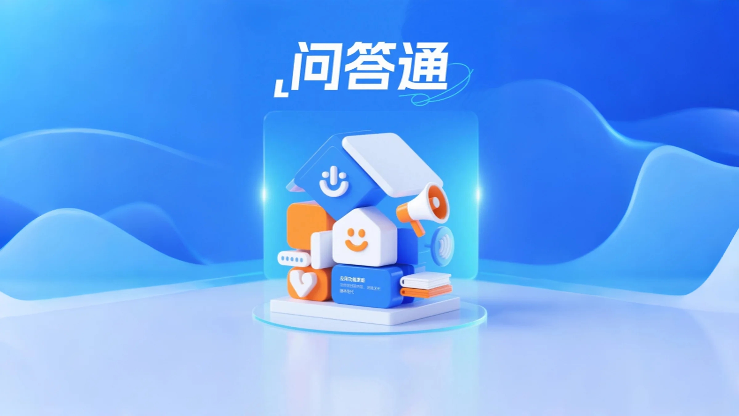 问答通