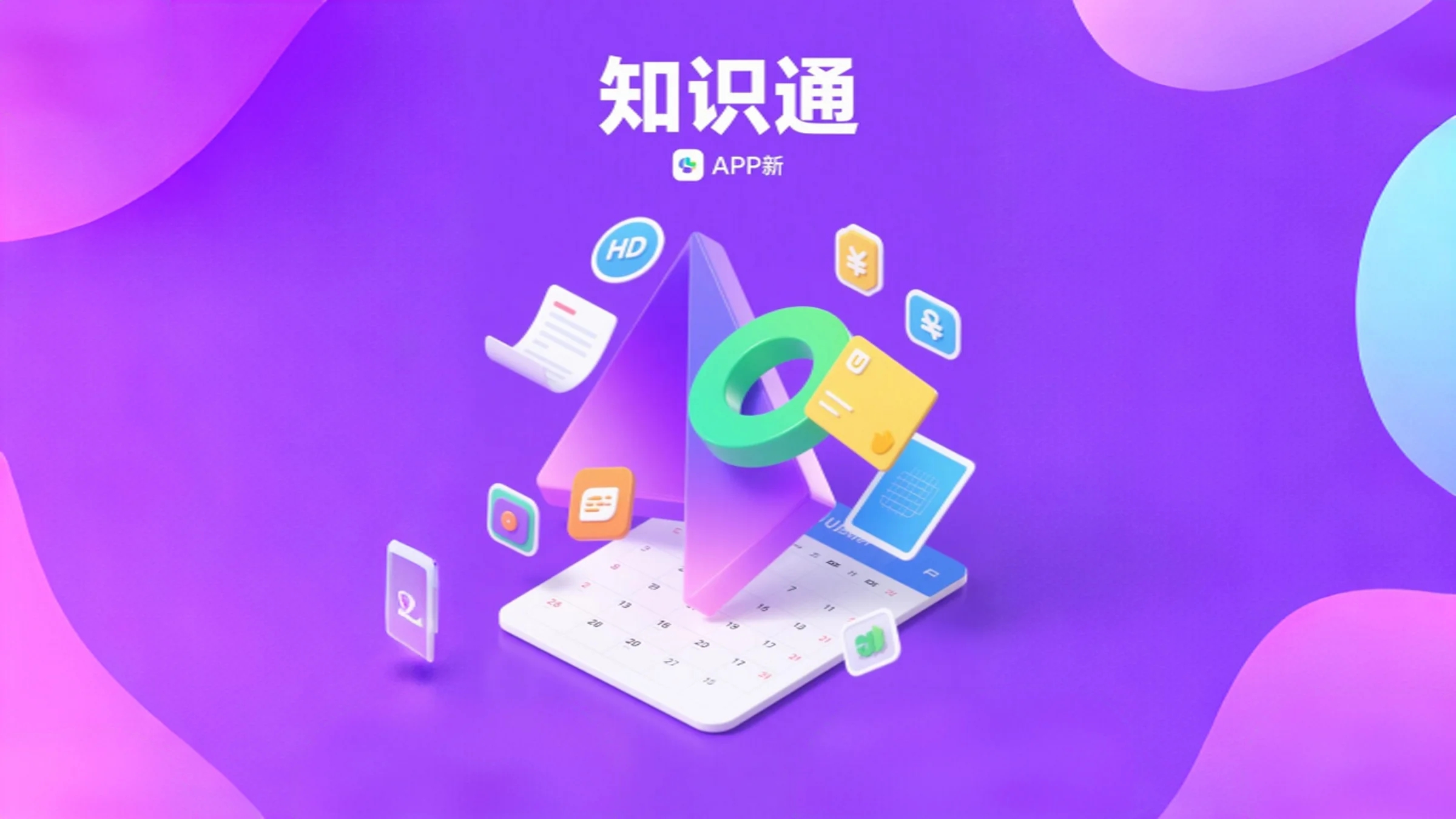 知识通